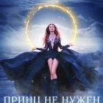 Принц не нужен, или как не привлечь внимание