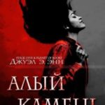 Алый камень