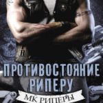 Противостояние Риперу