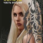 Волчье золото 2