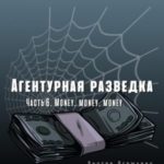 Агентурная разведка. Часть 6. Money, money, money