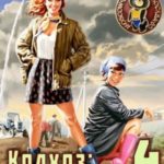 Колхоз: назад в СССР — 4