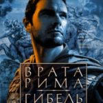Врата Рима. Гибель царей