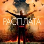 Расплата