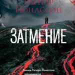 Затмение