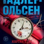 Жертва 2117