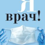 Я врач! О тех, кто ежедневно надевает маску супергероя