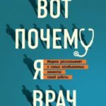 Вот почему я врач. Медики рассказывают о самых незабываемых моментах своей работы