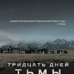 Тридцать дней тьмы