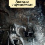 Рассказы о привидениях