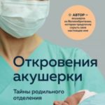 Откровения акушерки. Тайны родильного отделения