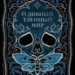 О дивный тленный мир