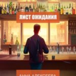 Лист ожидания. Новеллы