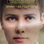 Профессия: репортерка. «Десять дней в сумасшедшем доме» и другие статьи основоположницы расследовате...