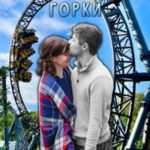 Американские горки