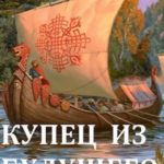 Купец из будущего
