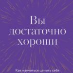 Вы достаточно хороши