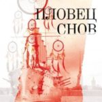Пловец Снов