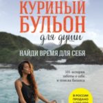 Куриный бульон для души. Найди время для себя. 101 история заботы о себе и поиске баланса