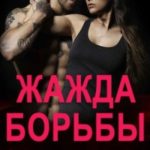 Жажда борьбы