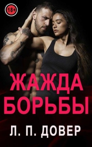 Жажда борьбы читать онлайн