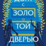 Дом с золотой дверью