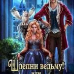 Шлепни ведьму! или Голый маг – это к свадьбе!