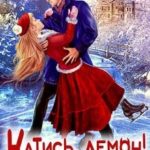 Катись, демон! или Заветное желание