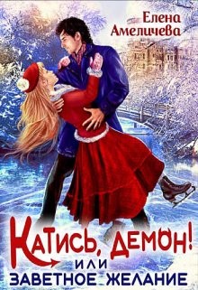 Катись, демон! или Заветное желание читать онлайн