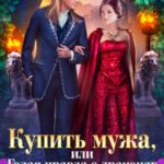 Купить мужа, или Голая правда о драконах
