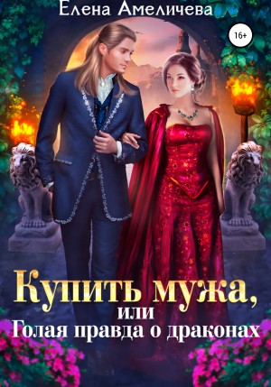 Купить мужа, или Голая правда о драконах читать онлайн