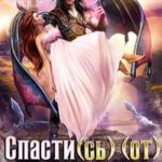 Спасти(сь) (от) дракона