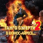 Танго смерти-2. В Буэнос-Айресе