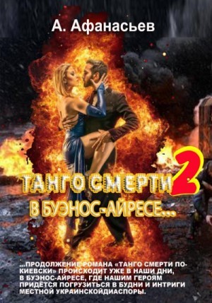 Танго смерти-2. В Буэнос-Айресе читать онлайн