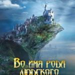 Отделённые. Книга 2