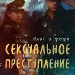 Сексуальное преступление