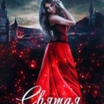Святая ведьма