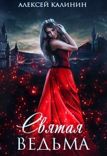 Святая ведьма читать онлайн