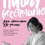Пиши бесстрашно. Как написать YA-роман