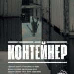 Контейнер