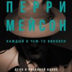 Перри Мейсон: Дело о рисковой вдове. Дело о сумочке вымогательницы