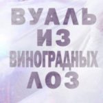 Вуаль из виноградных лоз