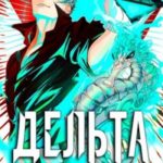 Дельта. Том VI: Нижний Мир