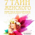 7 тайн женского предназначения