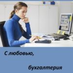 С любовью, бухгалтерия