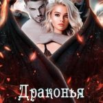 Драконья ночь