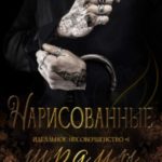 Нарисованные шрамы