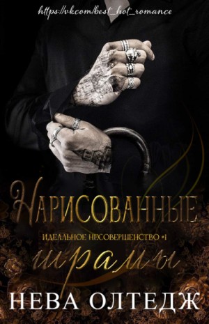 Нарисованные шрамы читать онлайн