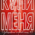 Купи меня. Книга 3