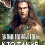 Однажды под Новый год, или Кто такие Монстры
